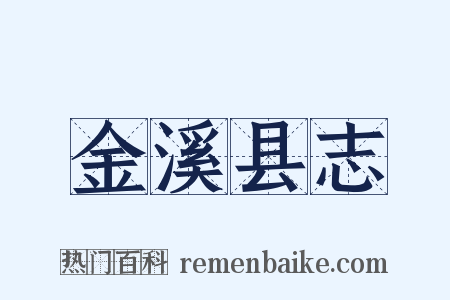 金溪县志是什么意思的图片